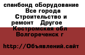 спанбонд оБорудование - Все города Строительство и ремонт » Другое   . Костромская обл.,Волгореченск г.